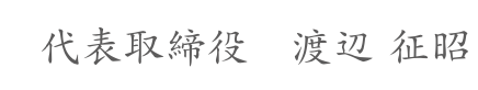 代表取締役 渡辺 征昭