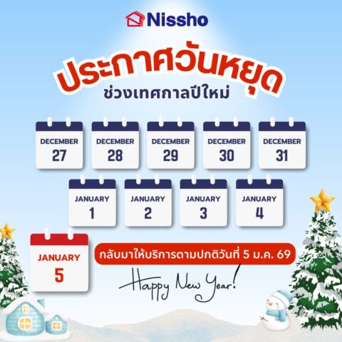 ประกาศวันหยุด ช่วงเทศกาลปีใหม่ 2026